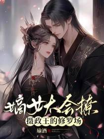 嫡女太会撩,摄政王的修罗场