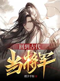 回到古代当将军
