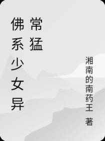 佛系少女异常猛
