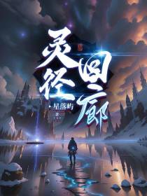 灵径回廊