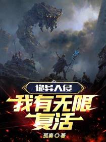 诡异入侵：我有无限复活