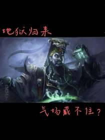 地狱归来,气场藏不住？