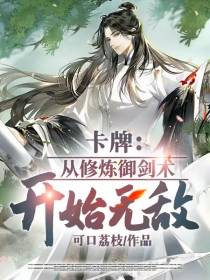 卡牌：从修炼御剑术开始无敌
