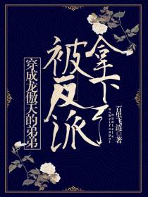 穿成龙傲天的弟弟,被反派拿下了