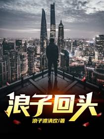 一人一首成名曲之浪子回头