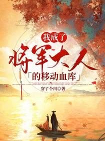 我成了将军大人的移动血库