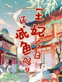 今天世子妃还咸鱼吗？