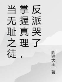 当无耻之徒掌握真理,反派哭了