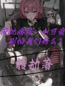 疯批病娇：小可爱,别怕我们好么