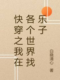 快穿之我在各个世界找乐子