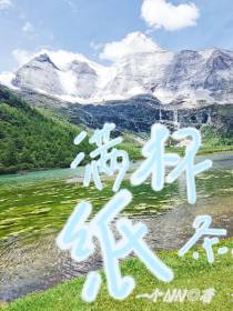 满杯纸条