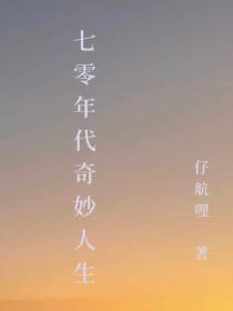 七零年代奇妙人生