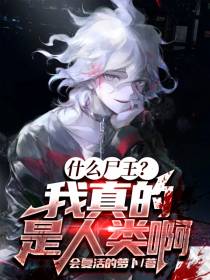 什么尸王？我真的是人类啊