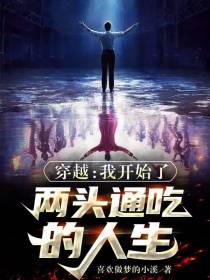 穿越：我开始了两头通吃的人生