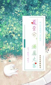 夏至兮,潇属大吉