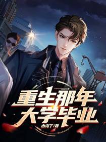 重生那年,大学毕业