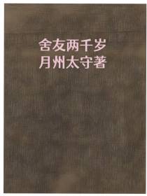 舍友两千岁