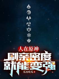 人在原神,刷亲密度就能变强