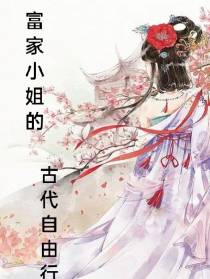 富家小姐的自在古代行