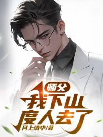 师父,我下山度人去了