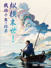我钓个鱼,结果纵！横！末！世！