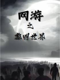 网游之黎明世界