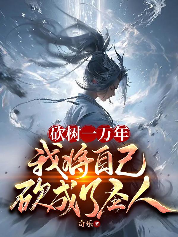 砍树一万年,我将自己砍成了圣人