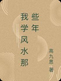 我学风水那些年