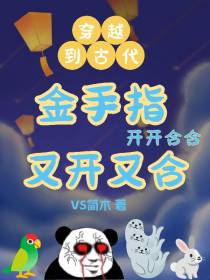 穿越到古代金手指又开又合