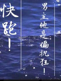 快跑！男主他是偏执狂！