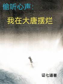 偷听心声：我在大唐摆烂