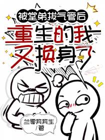 被堂弟拔气管后重生的我又换身了
