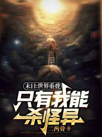 末日：世界重叠：只有我能杀怪异