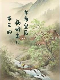 本王的病娇美人女帝皇后