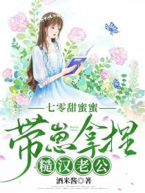 七零甜蜜蜜：带崽拿捏糙汉老公