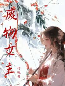 废物女主