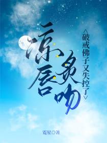 凉唇炙吻,破戒佛子又失控了