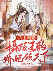 冷王霸宠,摄政王的娇妃倾天下