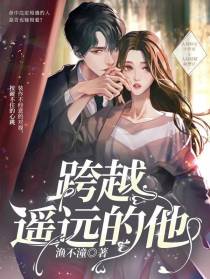 跨越遥远的他