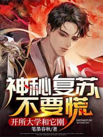 神秘复苏不要慌,开所大学和它刚