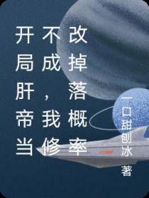 开局肝帝当不成,修改概率怎么了