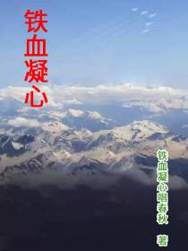 铁血凝心
