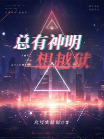 总有神明想越狱