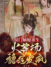 侯门嫡媳重生,火葬场稳定发疯！