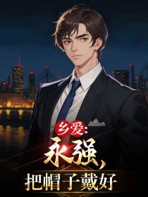 乡爱：永强,把帽子戴好