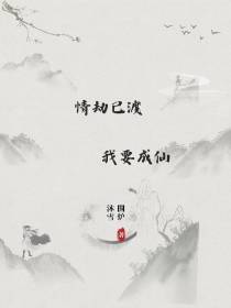 情劫已渡,我要成仙！