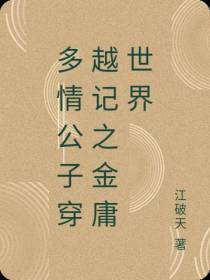 多情公子穿越记之金庸世界