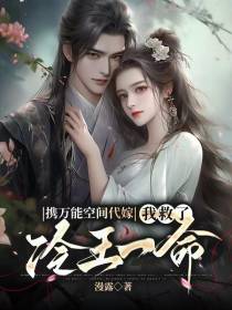 携万能空间代嫁,我救了冷王一命
