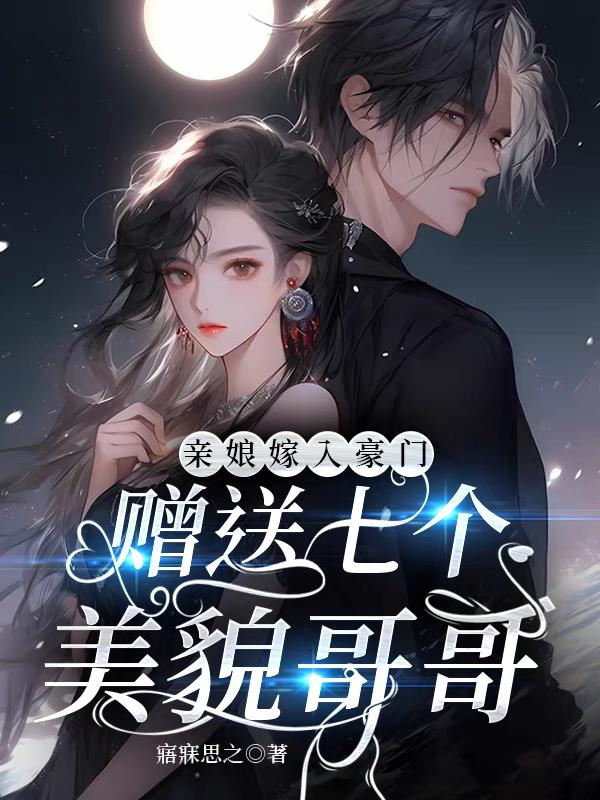 亲娘嫁入豪门,赠送七个美貌哥哥