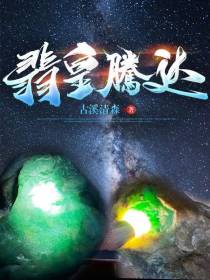 翡皇腾达